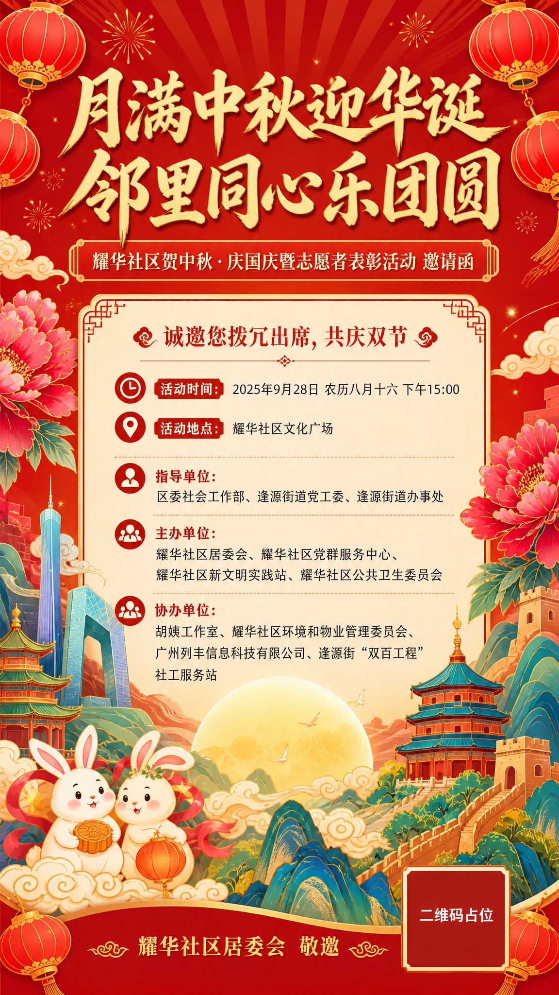 基于参考图的国潮喜庆插画风格，重新设计为竖版中秋国庆双节活动邀… - 图片创意预览