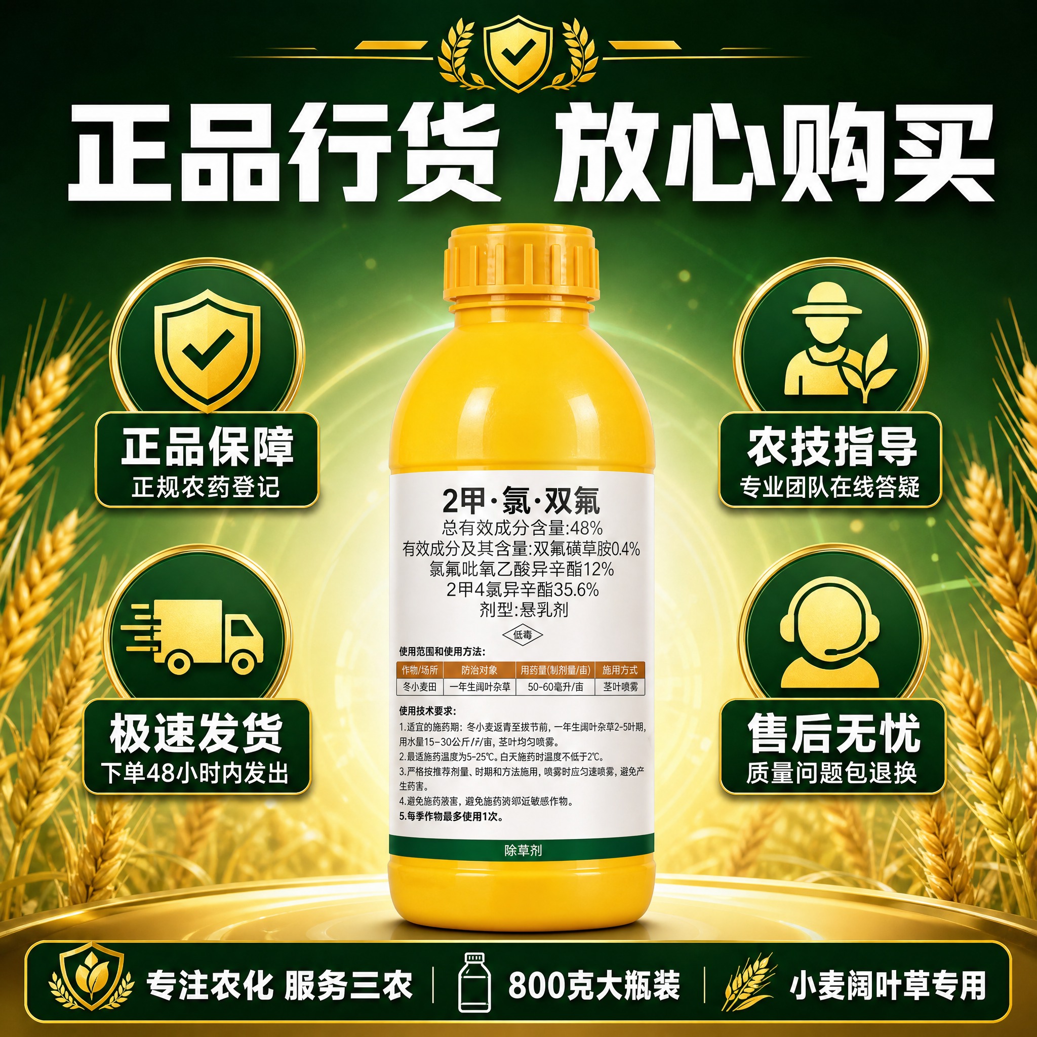 [主图-10] 2甲·氯·双氟 小麦阔叶草专用除草剂 正品保障… - 图片创意预览