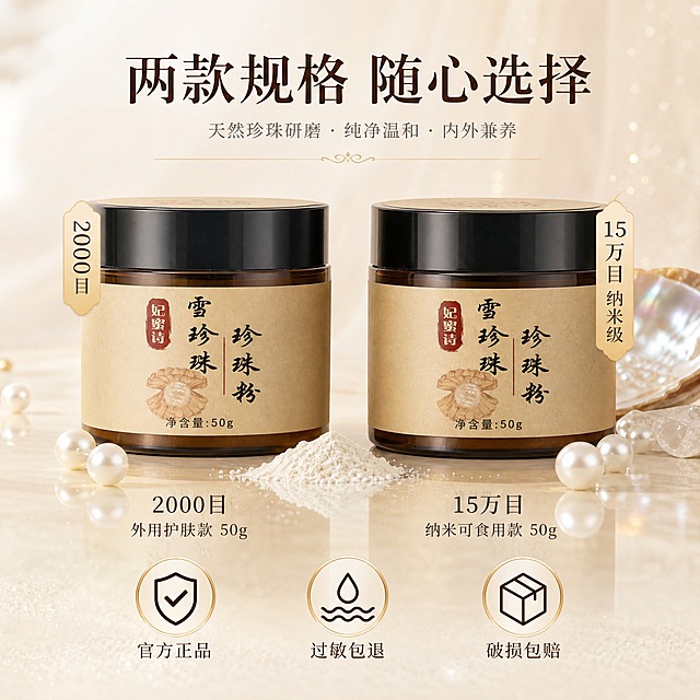 [主图-5] 规格选择与信任背书，展示双规格产品全家福和服务承诺。
[统一基调] 国风温润、天然纯净风格；背景主色为米白+浅香槟金，点缀珍珠白光泽和淡金粒子；标题字色为深棕褐色，辅助字色为暖灰色，强调色为珍珠白光泽；字体为干净典雅的细衬线体；整体柔光箱布光，高级静物摄影质感。
[画面] 画面中央展示两瓶妃蜜诗雪珍珠珍珠粉并排摆放，左侧瓶身贴有"2000目"标签，右侧瓶身贴有"15万目 纳米级"标签（标签风格与原产品标签一致）。两瓶周围散落几颗天然珍珠和一小堆珍珠粉作为装饰。底部区域放置三个圆形图标，分别代表：正品保障、过敏包退、破损包赔。背景为米白色渐变，底部有柔和的倒影。
[光影质感] 高级静物陈列摄影质感，柔光均匀打在两瓶产品上，罐身标签清晰可读，珍珠有圆润高光，整体画面干净有品质感。
[配色] 米白背景 + 深棕文字 + 珍珠白高光 + 金色点缀。
[文字版式] 顶部大标题："两款规格 随心选择"；两瓶下方分别标注：左"2000目 外用护肤款 50g"，右"15万目 纳米可食用款 50g"；底部三个图标下方各有小字："官方正品" "过敏包退" "破损包赔"。
[输出要求] 1:1正方形比例，2048x2048，两瓶产品清晰，标签文字可读，整体构图均衡。负向：变形、错字、模糊、生产厂家信息、平台Logo、水印、绝对化用语。