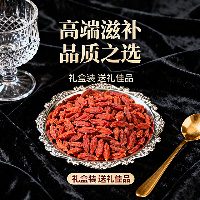枸杞商用主图，采用轻奢风格，黑色丝绒背景上，精致的银色托盘盛放着枸杞，旁边搭配水晶玻璃杯和金色勺子，上方有“高端滋补 品质之选”文字，下方突出“礼盒装 送礼佳品”信息，风格精致典雅，凸显产品高端定位