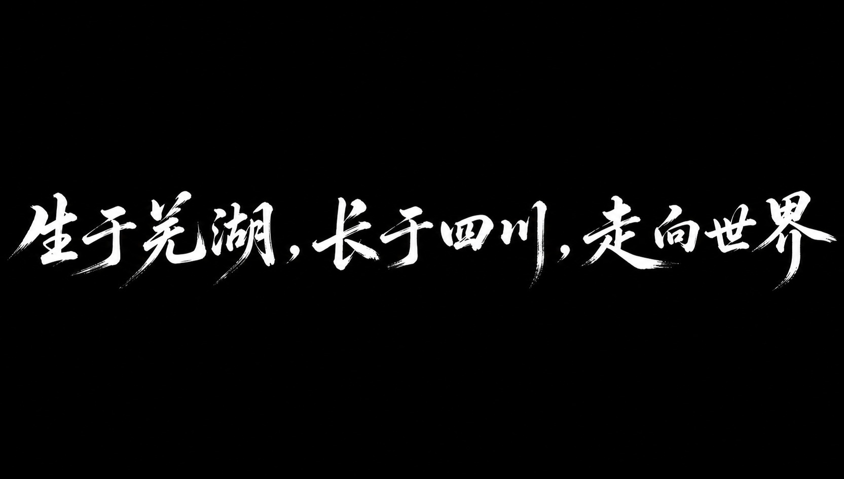将图中的黑色书法文字改为纯白色，保持行书书法笔触、飞白枯笔效果… - 图片创意预览