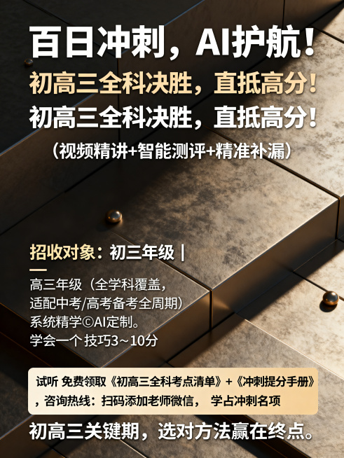 极致高端奢华上档次的教育招生海报，主题为"百日冲刺，AI护航！初高三全科决胜，直抵高分！"，包含括号文字"（视频精讲+智能测评+精准补漏）"。下方文字：招收对象：初三年级 | 高三年级（全学科覆盖，适预览效果