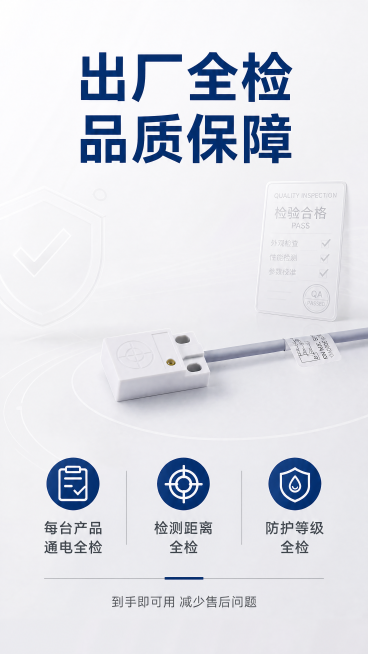 [主图-8] 出厂品质检测保障展示
[氛围风格] 品质保障专业风
[画质] 商业摄影质感，光线柔和通透，产品清晰真实，画面干净高级
[元素] 方形电容式接近开关产品主体放在画面中心，保持产品外观与输入预览效果