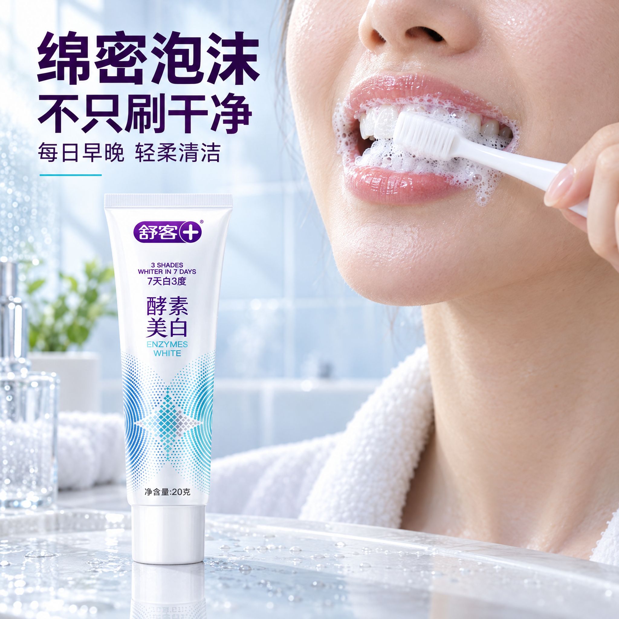 [主图-4] 舒客+ 酵素美白牙膏真实使用场景页，唯一任务是用… - 图片创意预览