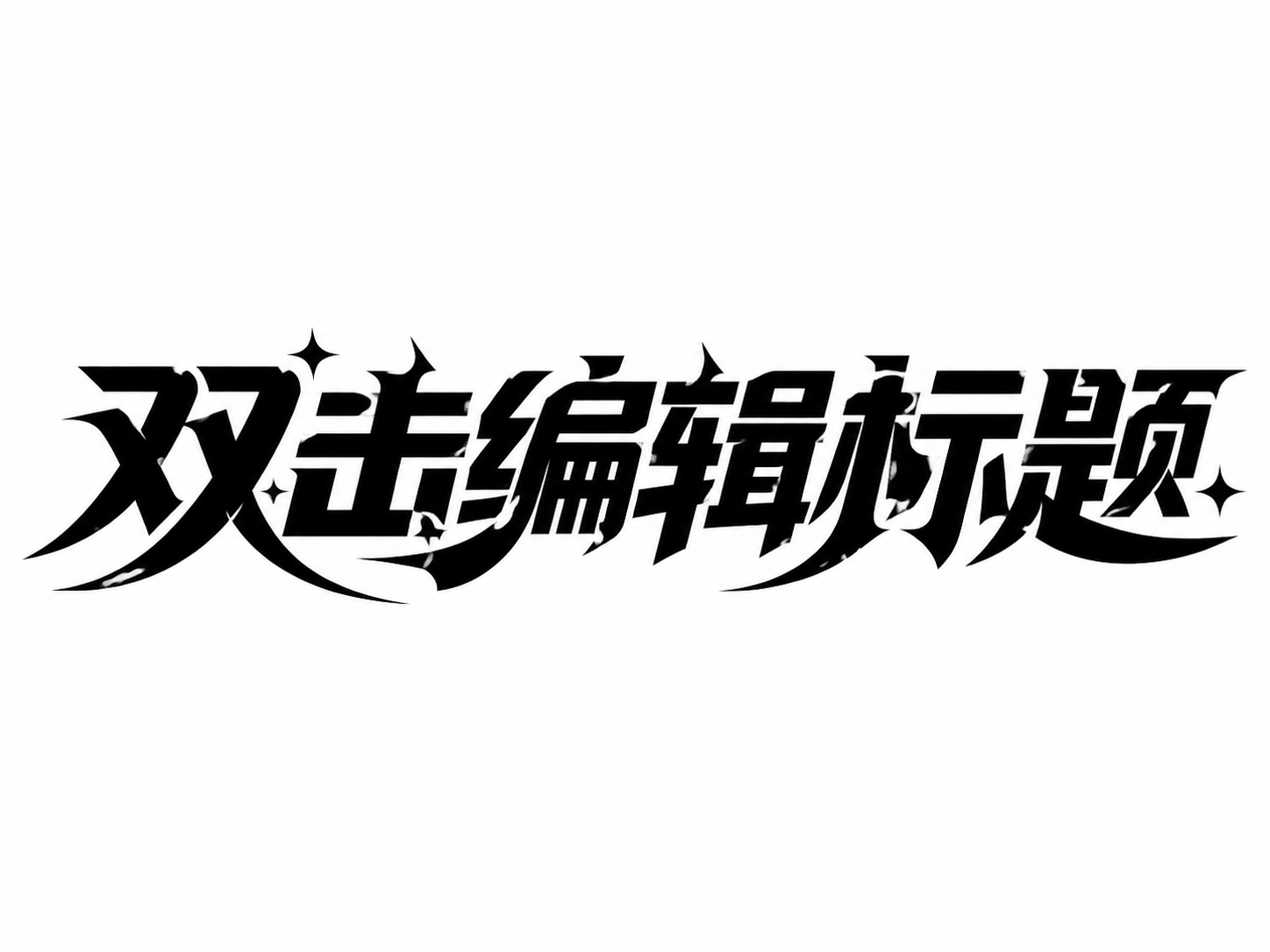 创意预览图