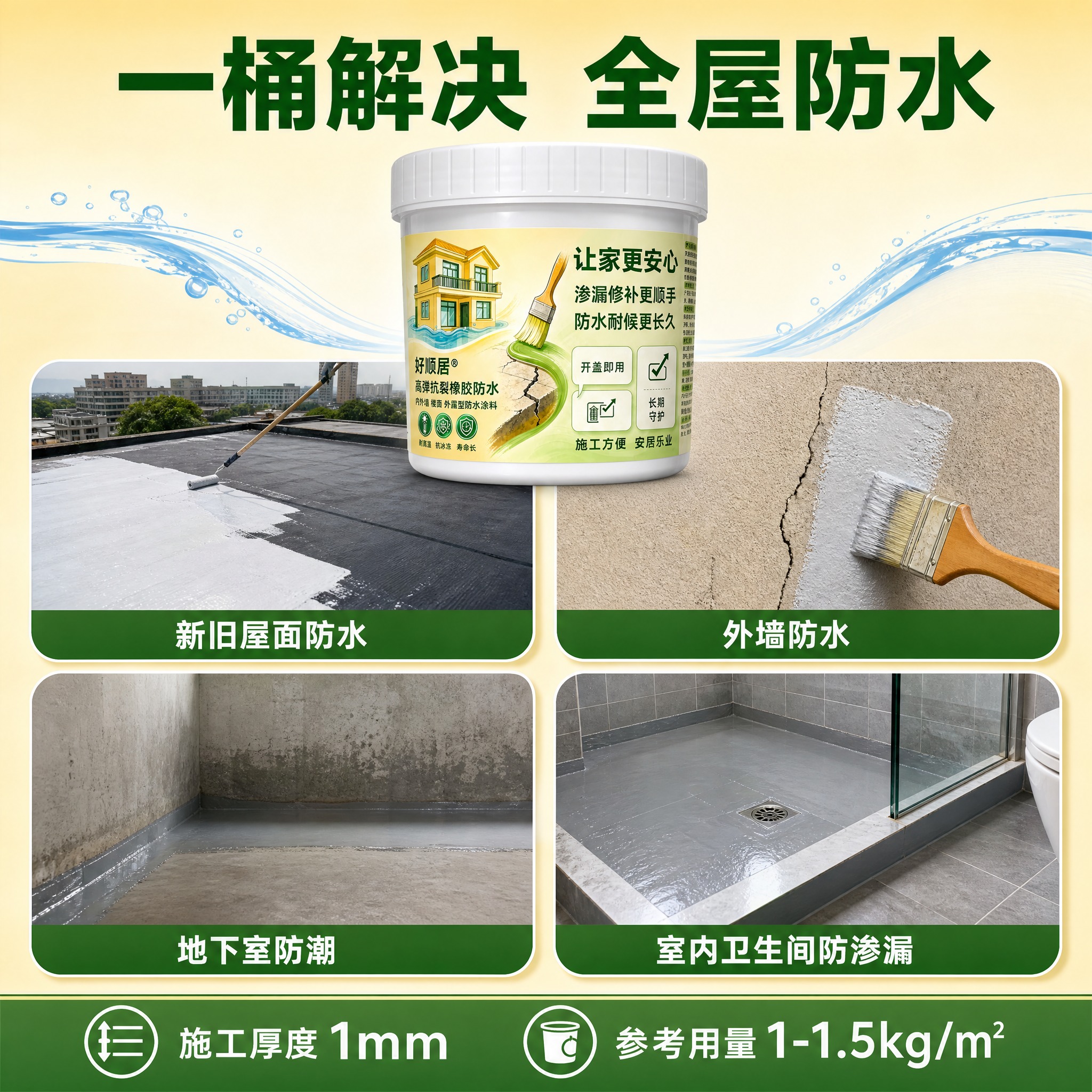 [主图-4] 多场景适用宫格图。好顺居高弹抗裂橡胶防水1KG产… - 图片创意预览