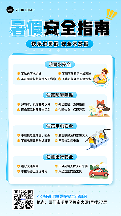 蓝色插画风卡通儿童暑假安全指南宣传海报