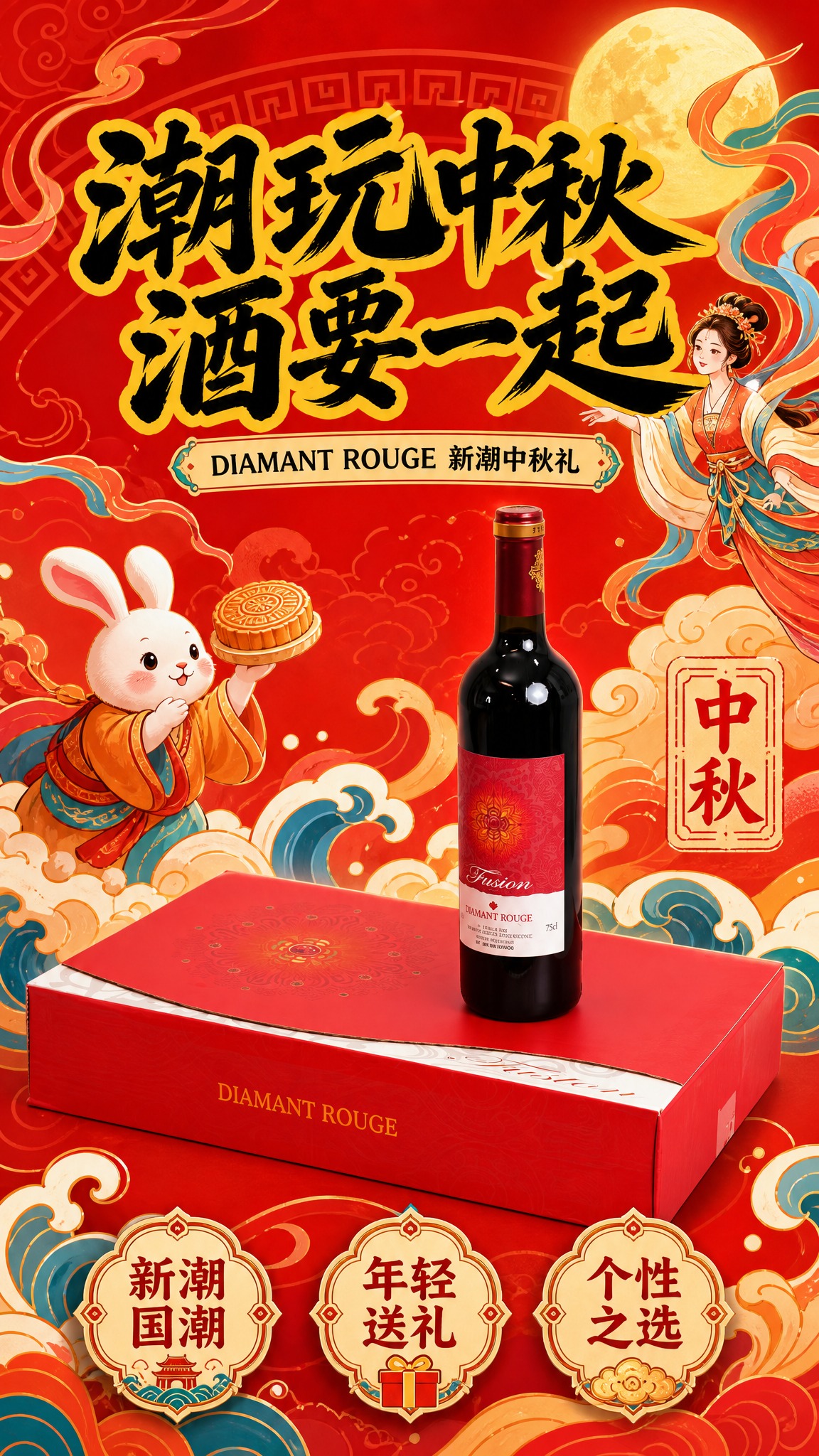 国潮扁平插画风格中秋红酒宣传海报，竖版9:16。画面主体为DI… - 图片创意预览