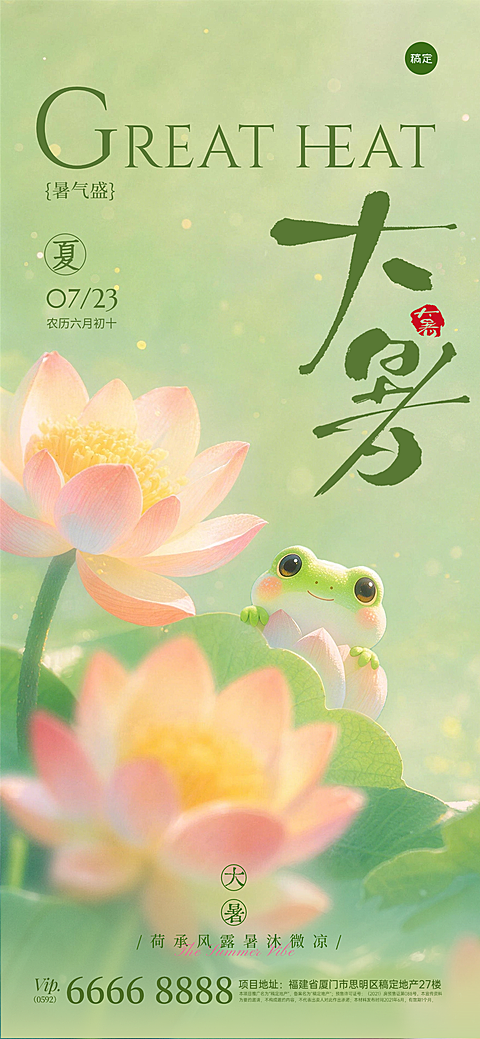 大暑二十四节气竖屏海报