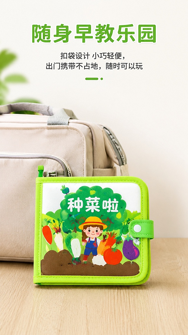 [第7屏] 便携设计展示-扣袋随身设计突出方便携带优势。本屏使用商品整体外观展示。
[氛围/风格] 场景化展示，简洁明了，突出便携性
[元素布局] 主体展示折叠扣起后的布书整体，放置在浅色母婴包旁边，直观体现可以轻松放入包包携带，背景为浅木色桌面，产品占比约60%，保留产品绿色包边和扣带设计，大小结构和原图一致
[光影质感] 柔和自然光，整体清晰明亮，突出产品小巧便携的特点
[配色色系] 全局底色 #F5F9F0，主色产品草绿色，辅助色浅灰色包包，配色清新
[视角构图] 平视场景视角，产品居中展示，直观易懂
[文字版式] 顶部标题 "随身早教乐园"，下方卖点文案 "扣袋设计 小巧轻便，出门携带不占地，随时可以玩"，文字清晰居中，不遮挡产品主体
[比例分辨率] 9:16 竖版比例，2K分辨率，文字清晰可辨，高清画质
[负向提示词] 产品比例失调，颜色偏差，文字模糊