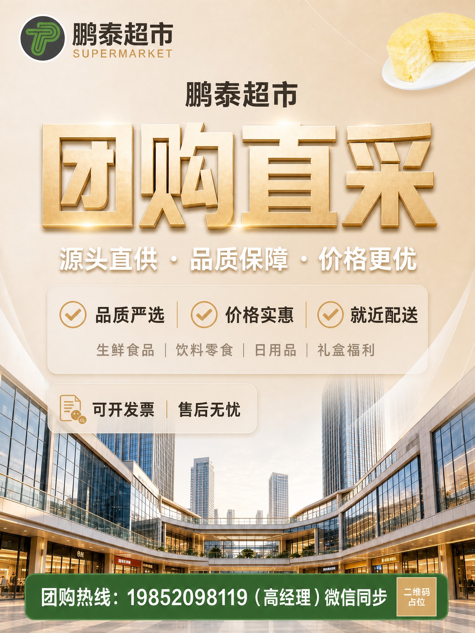 将这张鹏泰超市团购直采海报调整为6:8（竖版）比例，保持所有原… - 图片创意预览