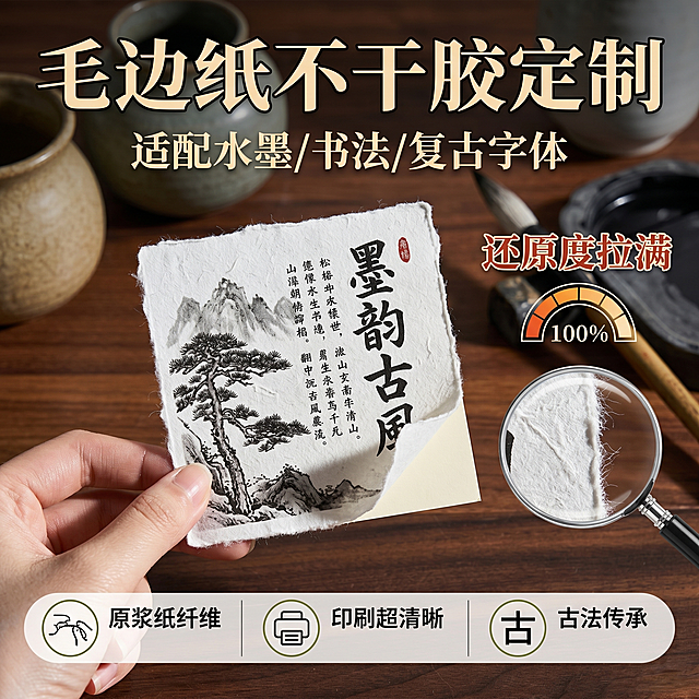 淘宝天猫主图，毛边纸不干胶定制，展示水墨和书法印刷效果，突出印刷还原度高，卖点'适配水墨/书法/复古字体，还原度拉满'，复古质感，淘宝风格1:1构图，突出印刷细节。