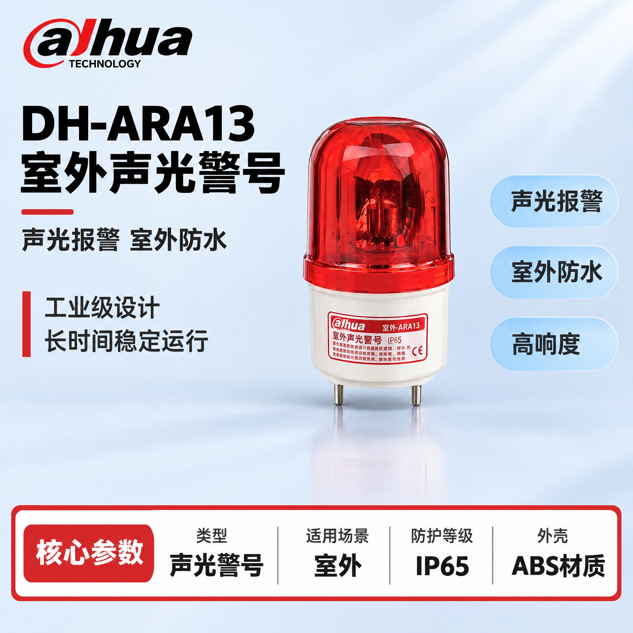 [单张主图] DH-ARA13 室外声光警号，严格沿用参考模板… - 图片创意预览