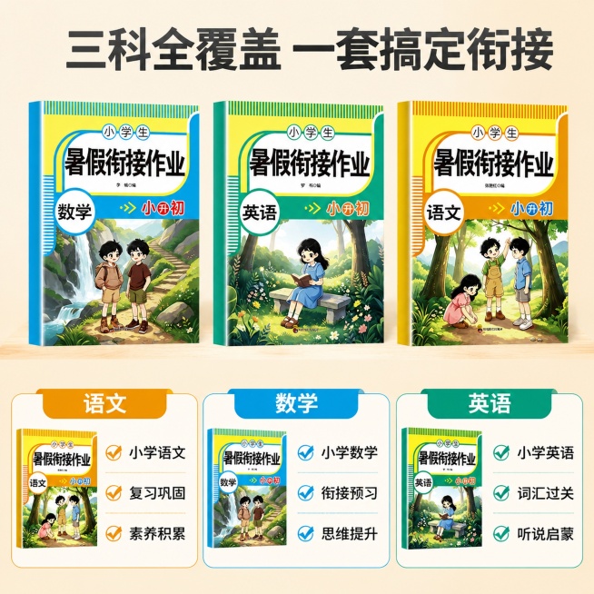 [主图-3] 小升初暑假衔接作业内容结构展示主图
[氛围风格] 清晰条理，专业可信的教育排版风格
[画质] 商业摄影质感，光线柔和通透，产品清晰真实，画面干净高级
[元素] 书本套装放置在画面中上部，预览效果