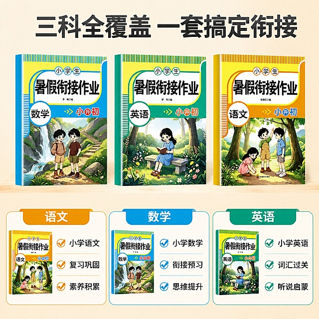 [主图-3] 小升初暑假衔接作业内容结构展示主图
[氛围风格] 清晰条理，专业可信的教育排版风格
[画质] 商业摄影质感，光线柔和通透，产品清晰真实，画面干净高级
[元素] 书本套装放置在画面中上部，保留原书所有外观细节颜色与原图一致，保持产品绝对一致无变形色差。下方分三栏分别展示语文、数学、英语三科内容，每栏对应科目书本小图+知识点说明。商品整体占比70%，画面干净无多余元素。
[光影] 均匀明亮的顶侧柔光，整体光线通透无死黑阴影
[配色] 浅米色背景，三栏分别对应蓝、绿、橙三色系，和书本颜色匹配，视觉统一
[视角构图] 上产品下信息的垂直构图，平视视角，排版工整清晰
[文字版式] 顶部主标题写"三科全覆盖 一套搞定衔接"，深灰色粗体居中；三栏内部分别标注：语文栏 "小学语文 复习巩固 素养积累"、数学栏 "小学数学 衔接预习 思维提升"、英语栏 "小学英语 词汇过关 听说启蒙"，文字左对齐，不遮挡主体，字号适中清晰可读。
[输出要求] 1:1 比例，文字清晰锐利，超高清商业摄影质感
[负向提示词] 变形，文字错乱，产品图模糊，背景杂乱，水印，电商平台Logo