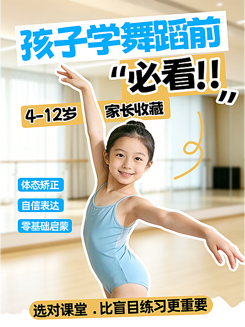 少儿舞蹈招生宣传真人大字报小红书封面