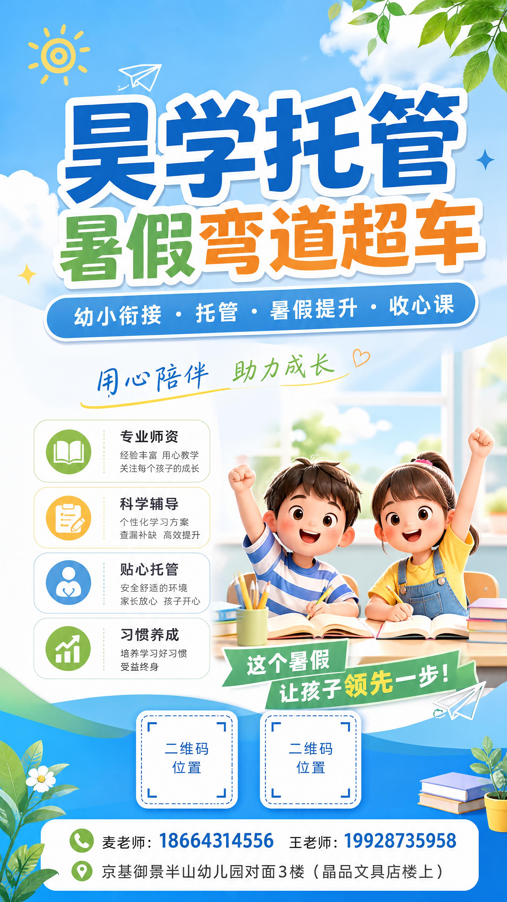 教育培训招生海报，清新活力风格，9:16竖版，主标题“昊学托管… - 图片创意预览