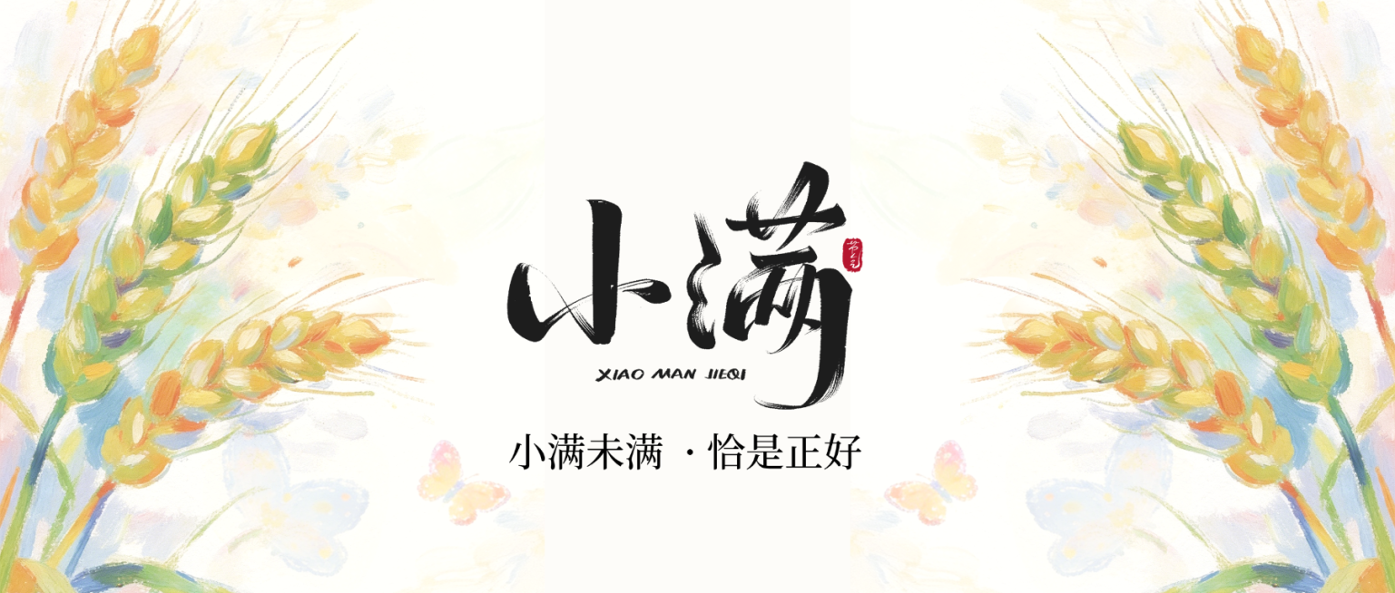 二十四节气插画风格小满节气公众号首图预览效果