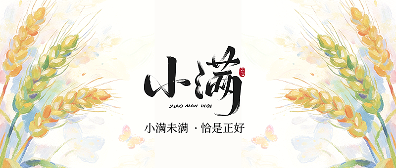 二十四节气插画风格小满节气公众号首图