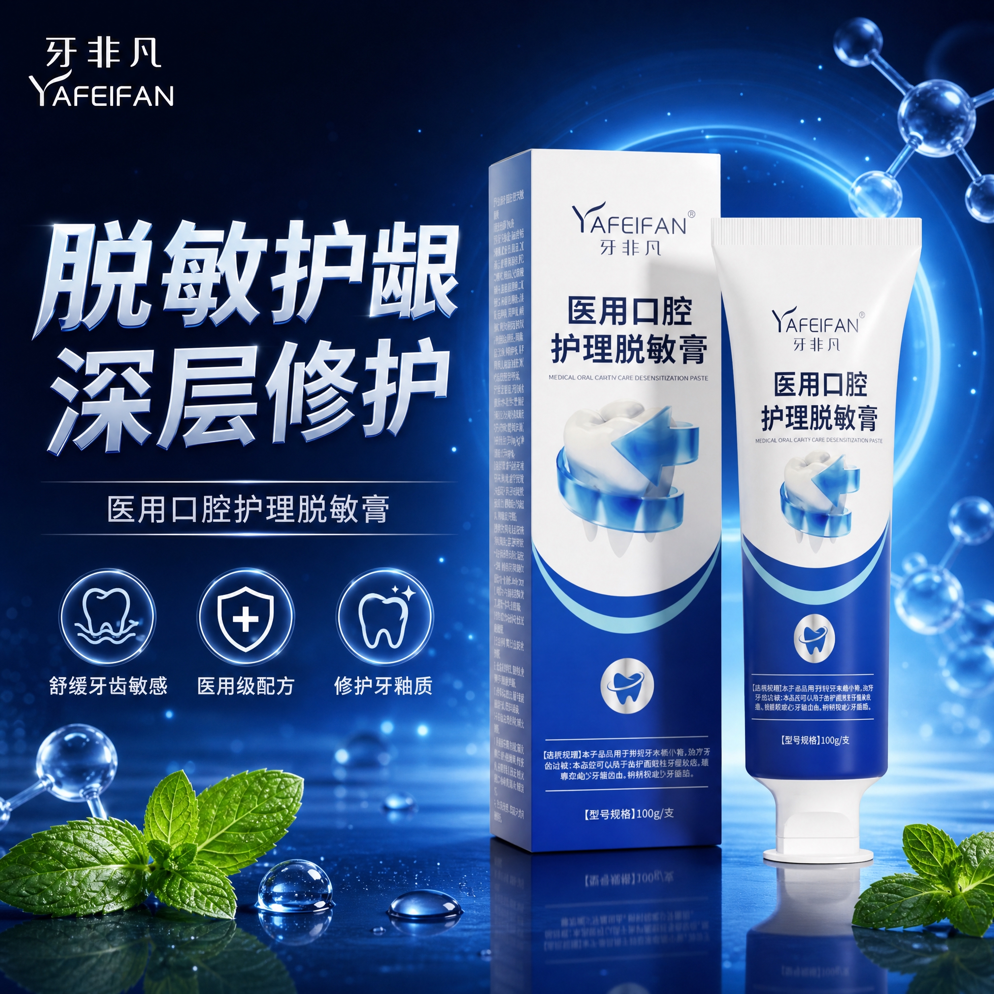 基于参考图中的牙非凡医用口腔护理脱敏膏产品，生成一张高端电商创… - 图片创意预览