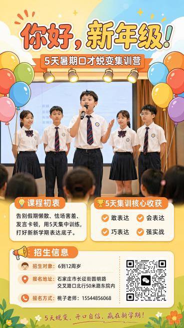 修改海报，保持现有海报所有文案、排版、二维码和招生信息不变，只替换顶部人物：替换为普通真实学生演讲的素材，降低AI感，风格更写实自然，不要卡通AI感强的人物形象预览效果