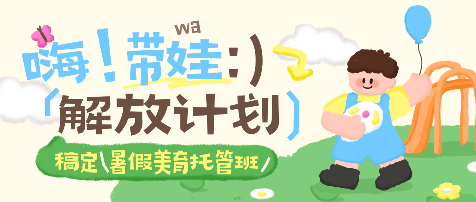 教育培训早幼教暑假托管班招生引流拙气感公众号首图预览效果