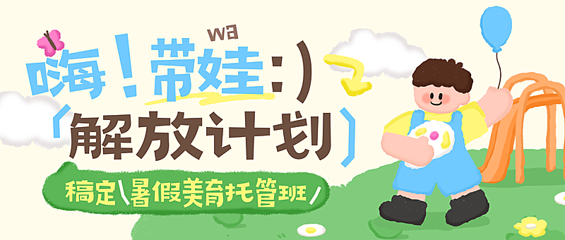 教育培训早幼教暑假托管班招生引流拙气感公众号首图