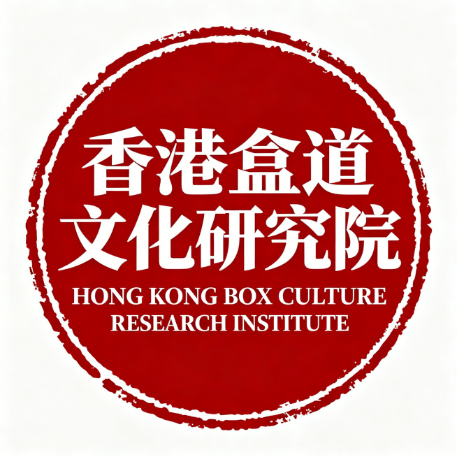 设计一张微信头像，主体包含文字“香港盒道文化研究院”和“HONG KONG BOX CULTURE RESEARCH INSTITUTE”，采用新中式印章风格，红底白字，造型为圆形，风格简约大气，适合预览效果
