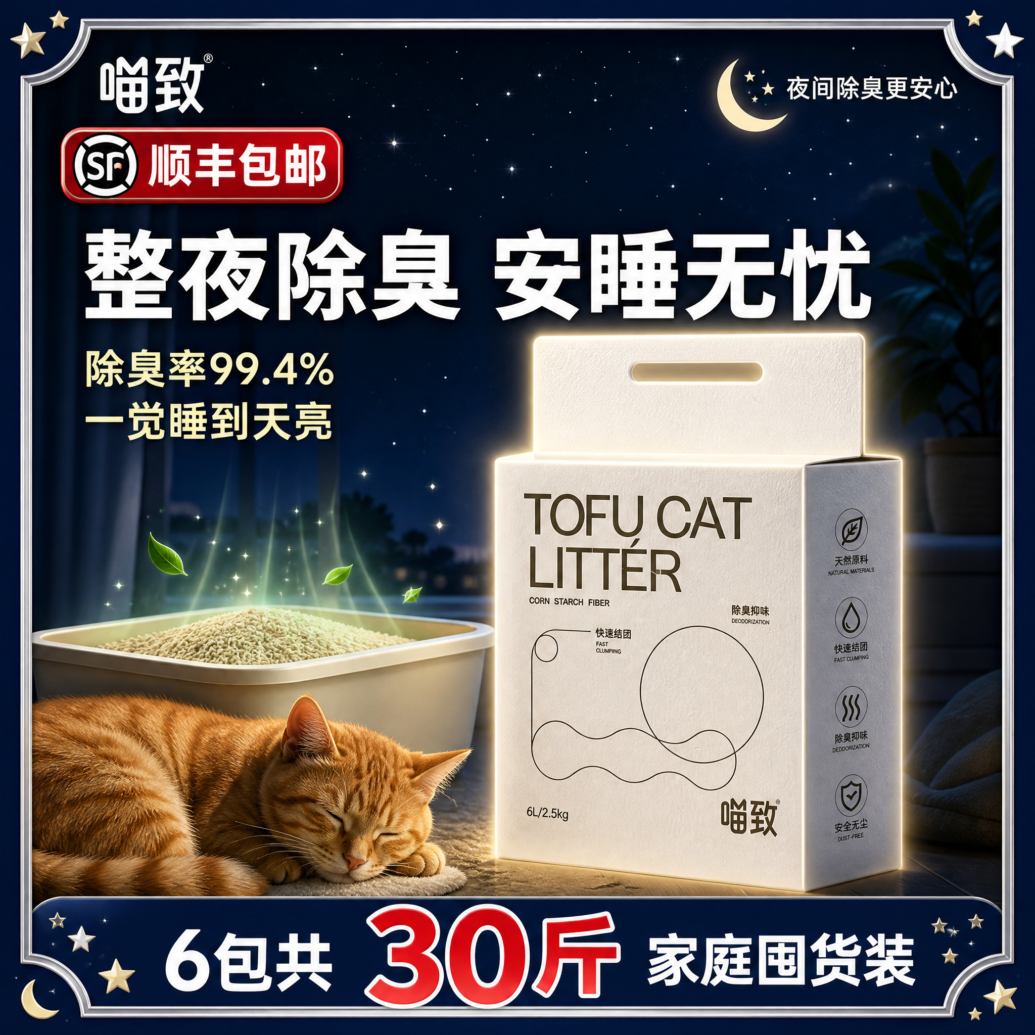 [主图-27 带顺丰] 喵致豆腐混合猫砂 夜用除臭主图，带月亮… - 图片创意预览