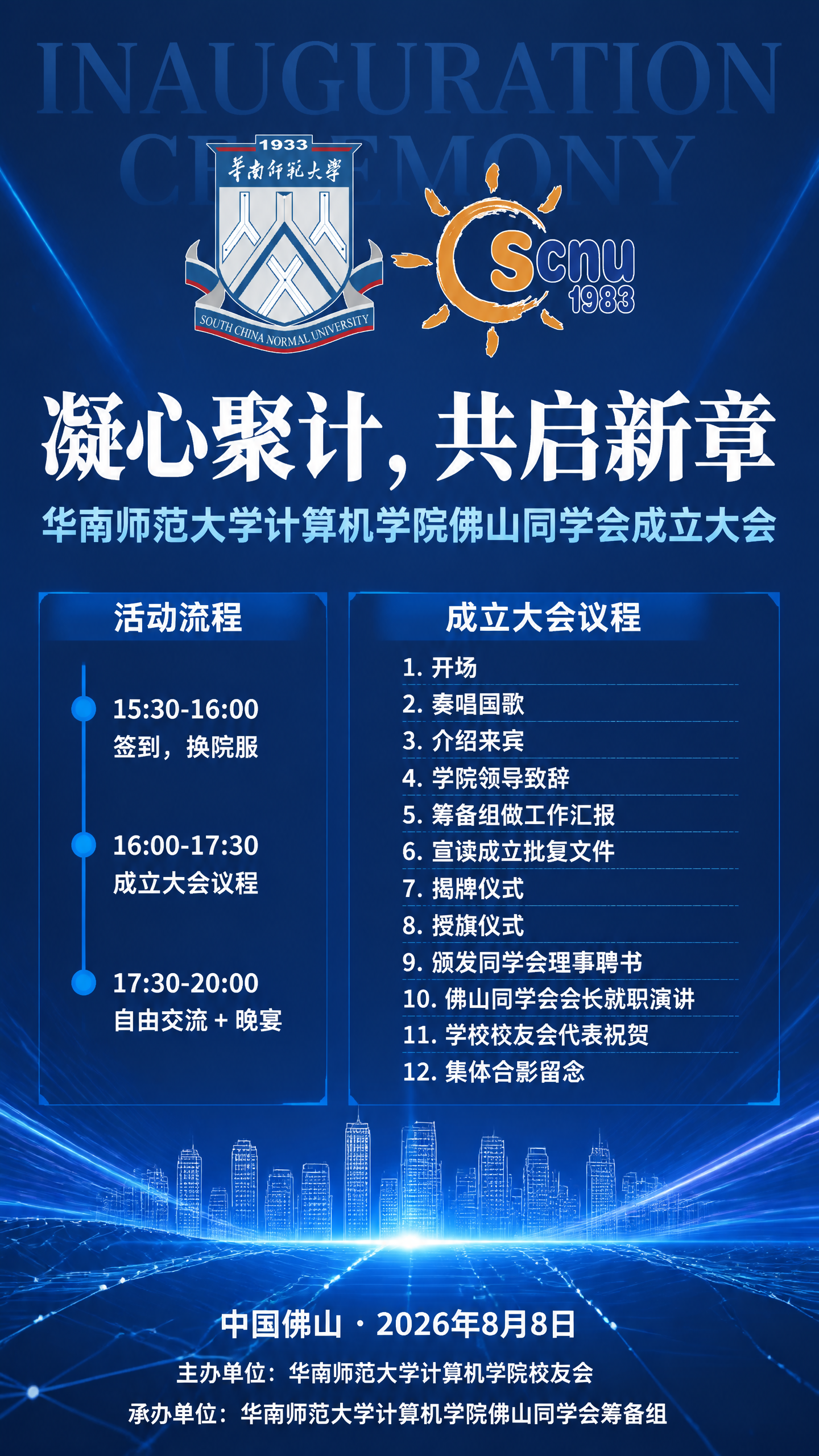 蓝色风格成立大会竖版海报，9:16比例，专业庄重学术氛围。顶部… - 图片创意预览