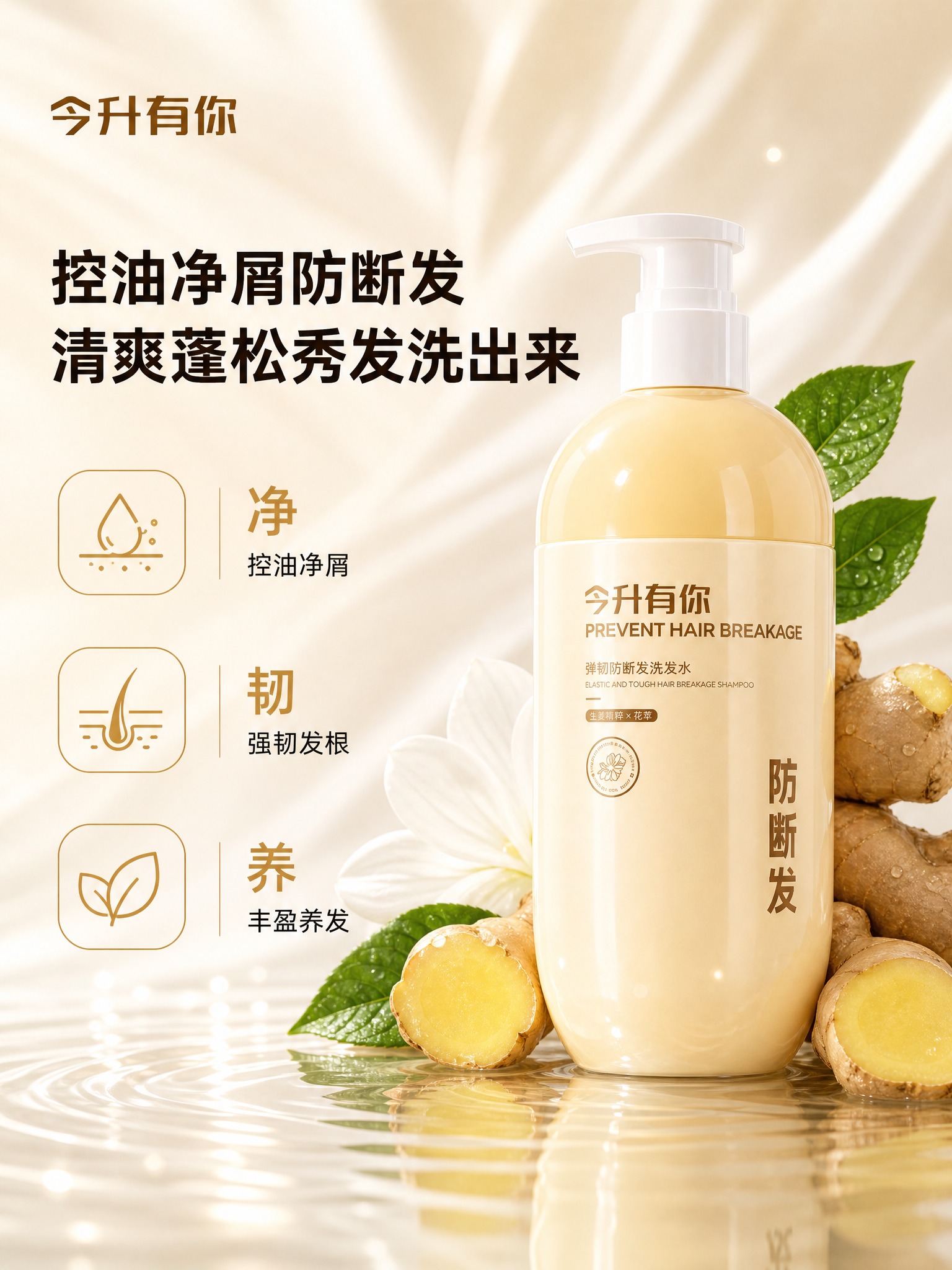 [主图-1] 首图品牌调性，突出今升有你弹韧防断发洗发水的高级… - 图片创意预览