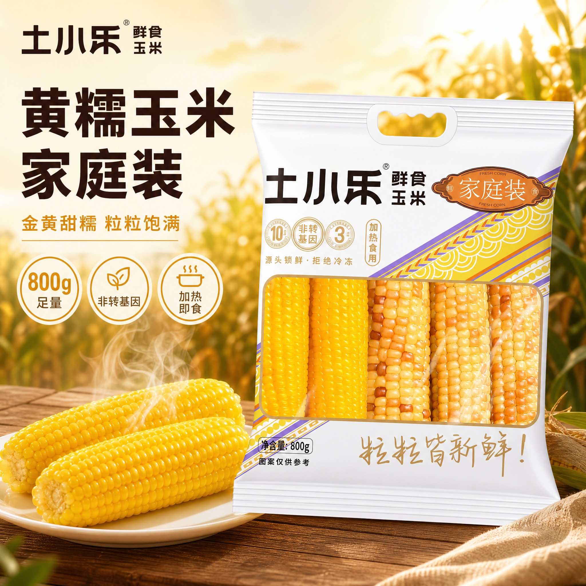 [主图-5] 土小乐黄糯家庭装玉米主图，核心任务：展示黄糯家庭… - 图片创意预览