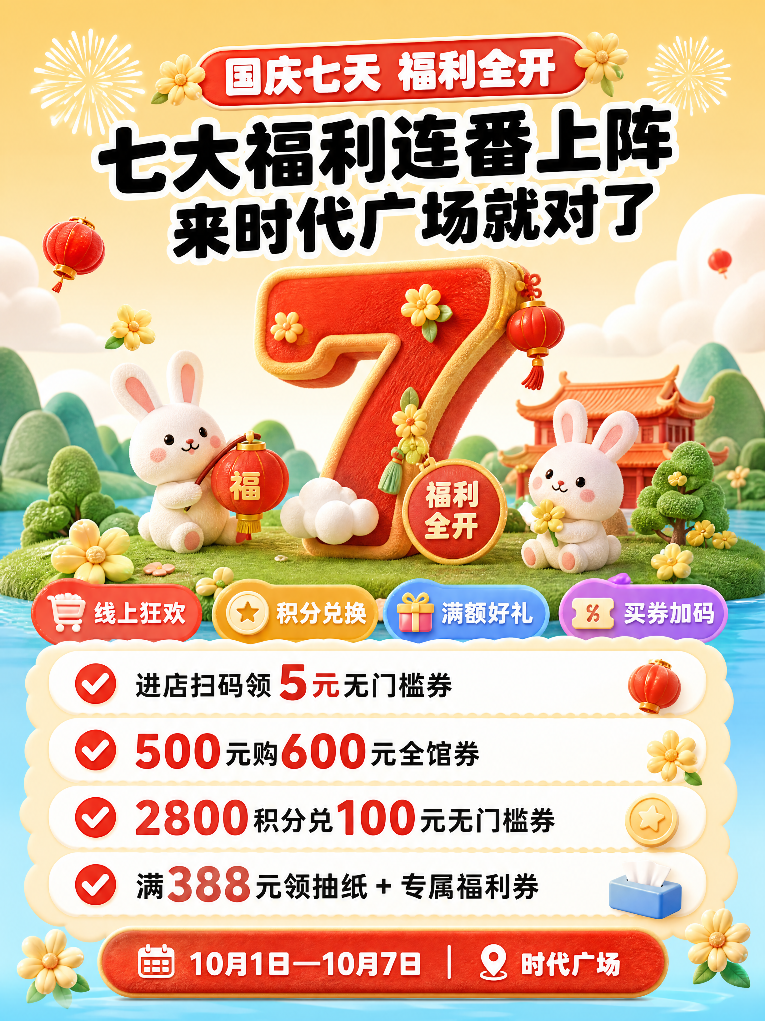 [商品] 无实物商品，为时代广场国庆促销活动福利总览页，参考图… - 图片创意预览