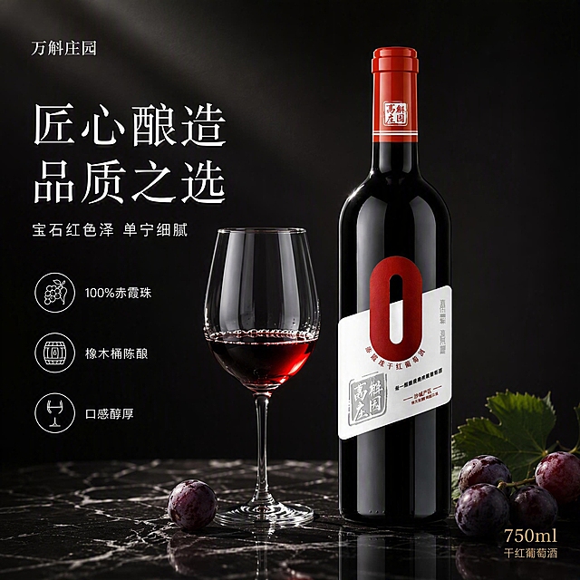 [主图-3] 万斛庄园赤霞珠干红葡萄酒 细节质感主图
[氛围风格] 深色高级静物感，微距细节质感
[画质] 商业摄影质感、超高清晰度、细节锐利、画面精致高级
[元素] 产品瓶身位于画面中央偏右，占比约55%，正面微侧视角，保持产品外观与输入产品图完全一致。产品放置在黑色大理石台面上，台面有自然白色纹理和反光。瓶身左侧放一只盛有三分之一红酒的高脚杯，红酒液体有通透的宝石红色泽，杯壁有轻微挂杯效果。周围散落3-4颗深紫色葡萄和1片葡萄叶，葡萄表面有白霜。背景为深灰到黑色的渐变，简洁高级。画面有微弱的产品倒影在大理石台面上。
[光影] 顶侧柔光为主光，从左上方45度打下，瓶身玻璃有长条高光，红酒液体通透有光泽，高脚杯有晶莹的反光；右侧弱辅光提亮暗部；整体光影对比适中，暗部有丰富细节，高光柔和不刺眼，质感高级。
[配色] 主色：深黑、酒红；辅色：宝石红、银灰、葡萄紫；强调色：金色
[视角构图] 平视微俯视角，中心偏右构图，产品与高脚杯形成呼应，倒影增加精致感，景深较浅，背景虚化突出主体
[文字版式] 左上角品牌名「万斛庄园」白色小号宋体；左上方主标题两行「匠心酿造 品质之选」大号细衬线字体白色；主标题下方副文案「宝石红色泽 单宁细腻」小号白色无衬线；左侧中部三个细节卖点竖排排列，每个配细线图标：「100%赤霞珠」「橡木桶陈酿」「口感醇厚」，均为白色小字；画面右下角有金色小字「750ml 干红葡萄酒」。文字均在左侧和角落负空间，不遮挡产品和酒杯。
[输出要求] 1:1比例，文字清晰可辨，超高清商业摄影质感
[负向提示词] 变形，文字错乱，产品图模糊，背景杂乱，水印，电商平台Logo，瓶身变形，标签错字，多余的手，畸形手