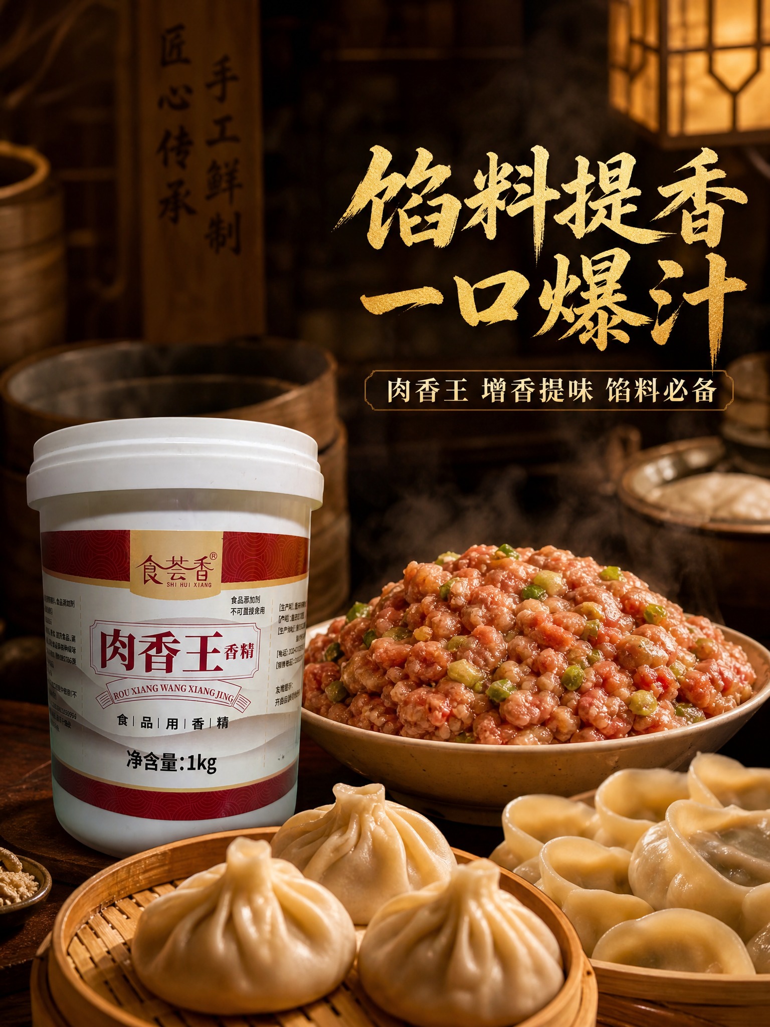 图生图，基于提供的食荟香肉香王白底产品图生成电商主图，川味烟火… - 图片创意预览