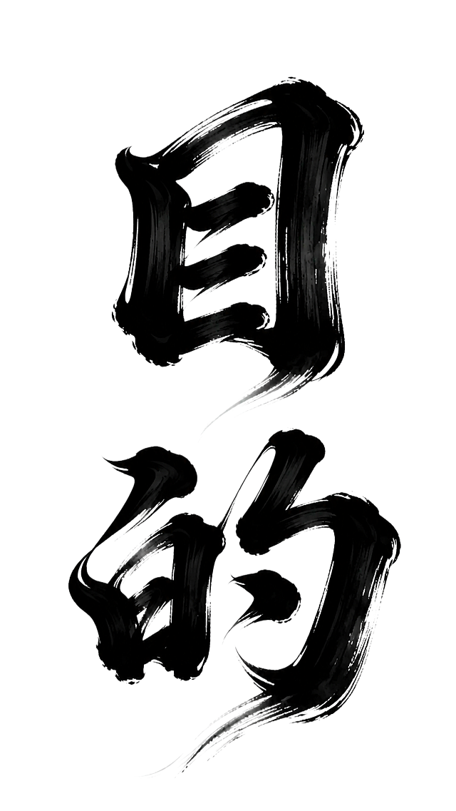 参考图片的国风水墨书法风格，重新生成，将文字改成“目的”，保留毛笔笔触飞白效果，黑白水墨背景白色