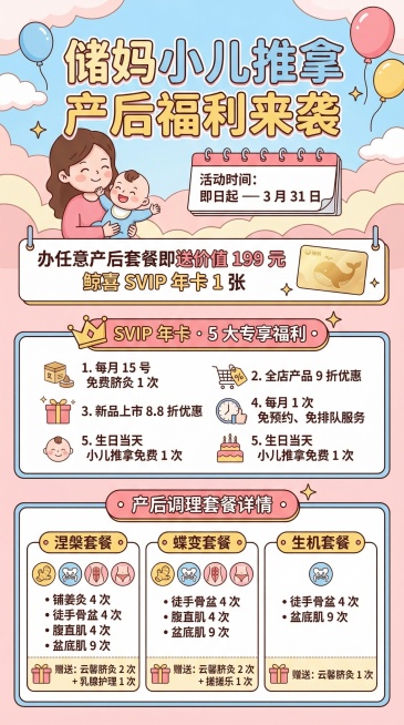卡通风格储妈小儿推拿产后福利活动海报，排版清晰，画面包含以下文案："储妈小儿推拿 产后福利来袭 活动时间：即日起 — 3 月 31 日 办任意产后套餐即送价值 199 元 鲸喜 SVIP 年卡 1 张预览效果