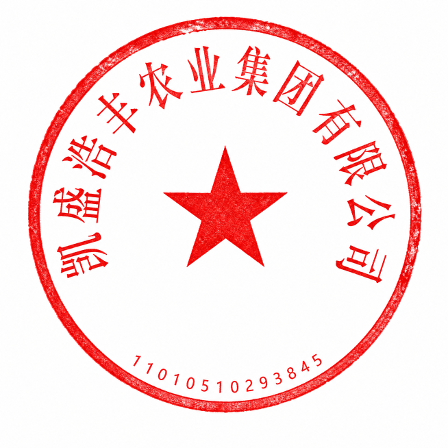 生成一张红色圆形公司公章，参考示例图的布局，中间一颗红色五角星，沿环形排列文字“凯盛浩丰农业集团有限公司”，红色边框，清晰印章效果预览效果