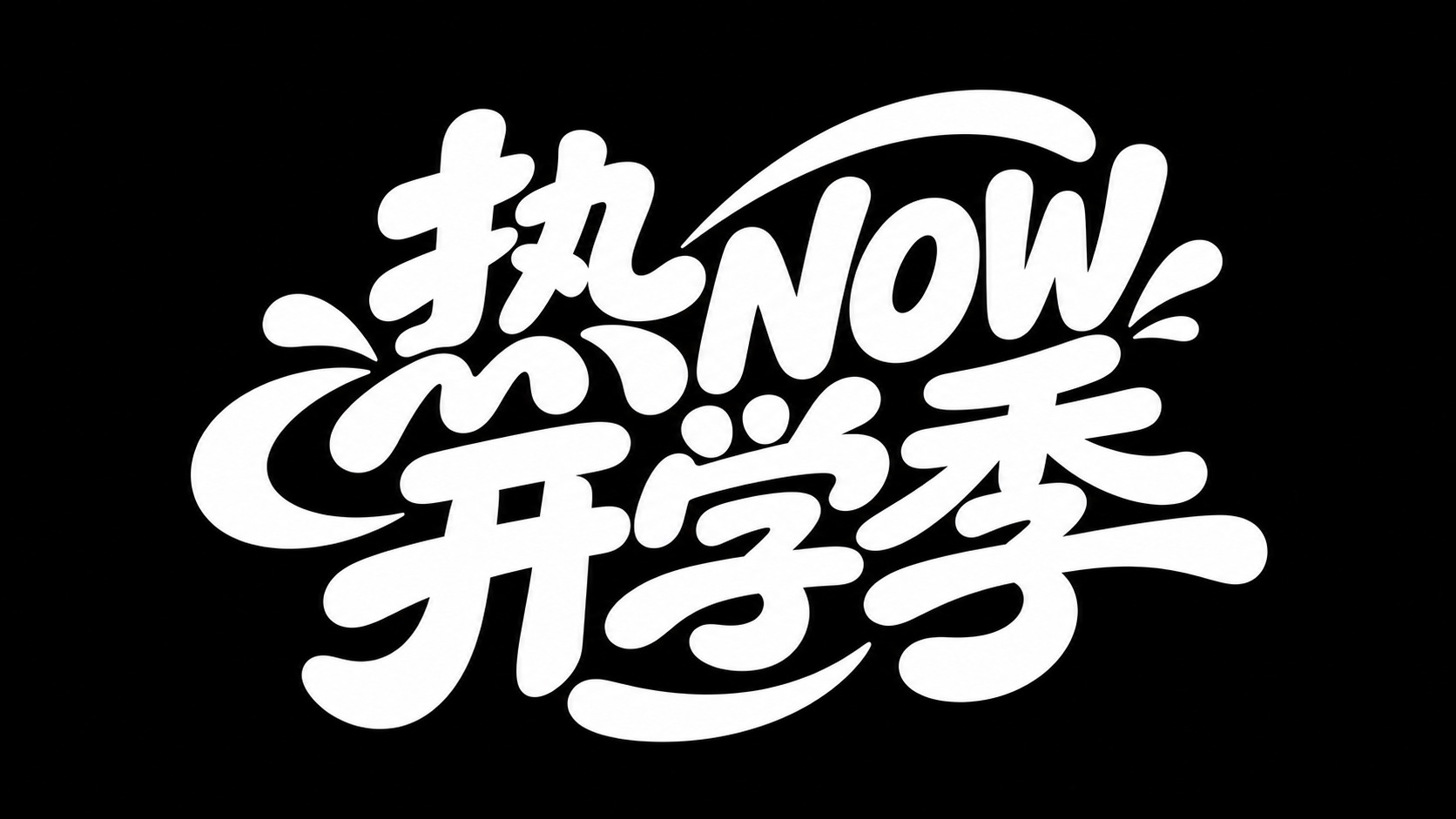白色字体，黑色背景，干净的背景，创意黑体字体设计六个字"热NO… - 图片创意预览
