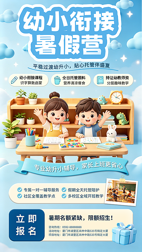 幼小衔接暑假早幼教托管招生宣传卡通风竖版海报