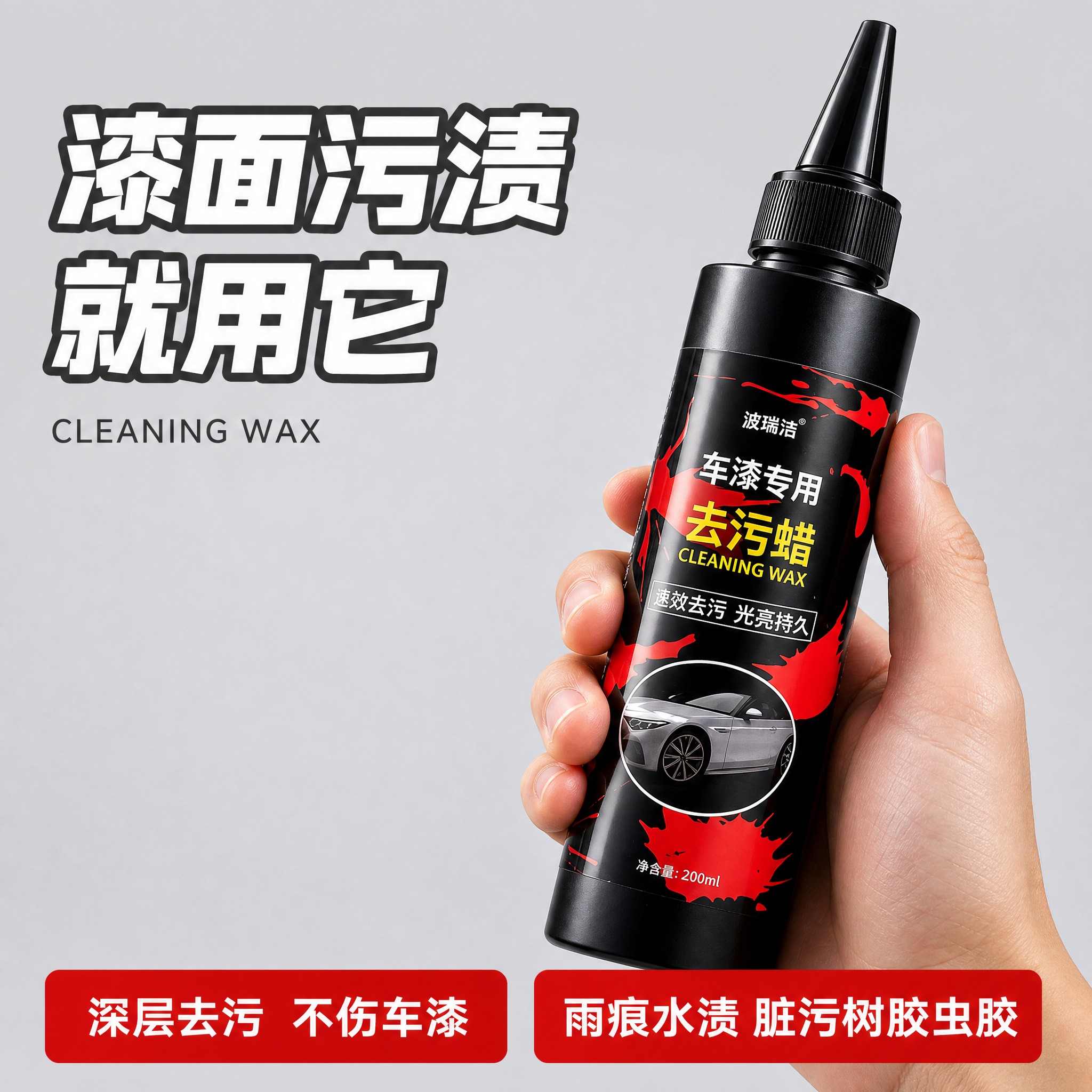 [主图-2] 手持卖点主图，展示手握去污蜡产品配合核心卖点文案… - 图片创意预览