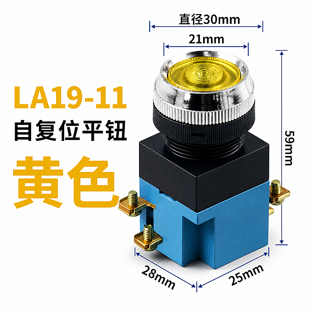 [商品] 使用【图1】LA19-11自复位平钮黄色按钮开关；保留黄色平头按钮帽、银色金属环、黑色螺纹环、黑色+蓝色方形底座、金色铜触点螺丝的结构、比例、颜色、材质；产品精修：清理灰尘划痕毛刺，黑色和蓝色外壳质感细腻均匀，黄色按钮帽颜色饱和通透，金属环和铜触点光泽清晰。
[画面] 淘宝主图，产品斜侧视角放置在画面右中部，占画面约55%，完整不裁切；产品右侧和下方带尺寸标注线；左侧文字区整齐排列。
[视觉] 套系策略：风格=白底写实高清工业风；标题字=思源黑体 Bold；正文字=思源黑体 Bold；主色=工业深蓝#1E3A8A；背景=纯白色干净背景（保持原图白底风格不变）；强调色=深蓝色#1E3A8A（尺寸标注线）+金黄色（关键词）；标题色=金黄色/黑色；正文色=黑色/深蓝色；组件=金黄色大标题、蓝色尺寸标注线、干净白底；光影=正前上方主光均匀打亮产品，黄色按钮帽有清晰高光和通透感，底部有柔和接触阴影。
[文字] 文案内容全部保留不变，重新排版，去除左侧黄色方框：
左侧文字区（无黄色方框背景，直接文字排列在白底上）：
顶部金黄色大号粗体"LA19-11"；
中间黑色中号粗体"自复位平钮"；
底部金黄色超大号粗体"黄色"；
产品周围尺寸标注（深蓝色标注线+黑色数字）：
顶部直径30mm、内径21mm、总高59mm、底座宽28mm、底座深25mm；
所有字体统一为思源黑体 Bold，文字清晰锐利，层级分明，排版整齐。
[规格] 1:1正方形比例，800×800，4K，避免变形、错字、模糊、水印、平台Logo、产品悬浮、硬边抠图感、结构失真、文案内容改变、左侧仍有黄色方框、背景风格改变。