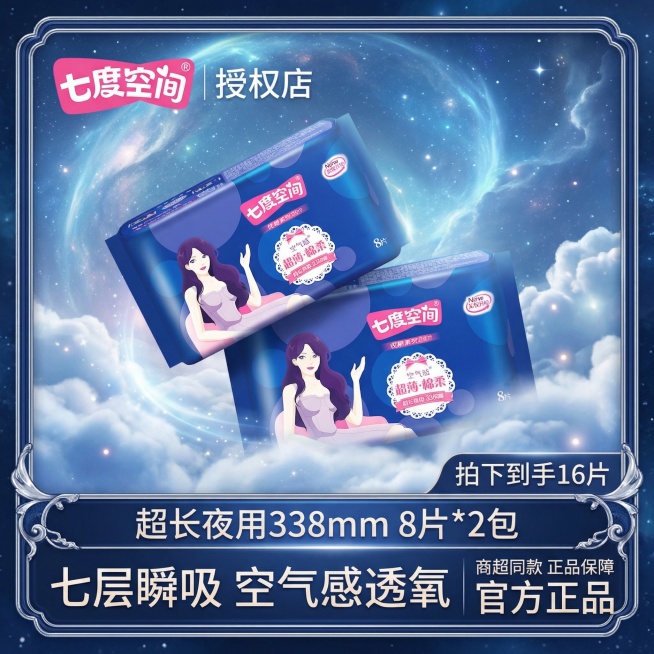 帮我生成四张正方形尺寸的电商主图：产品放2包，整体偏蓝色，背景要跟产品比较搭，四周要加框，左上角放图2的七度空间logo，在logo右边写授权店，logo和授权店不能太大，右下角写拍下到手16片，下方预览效果