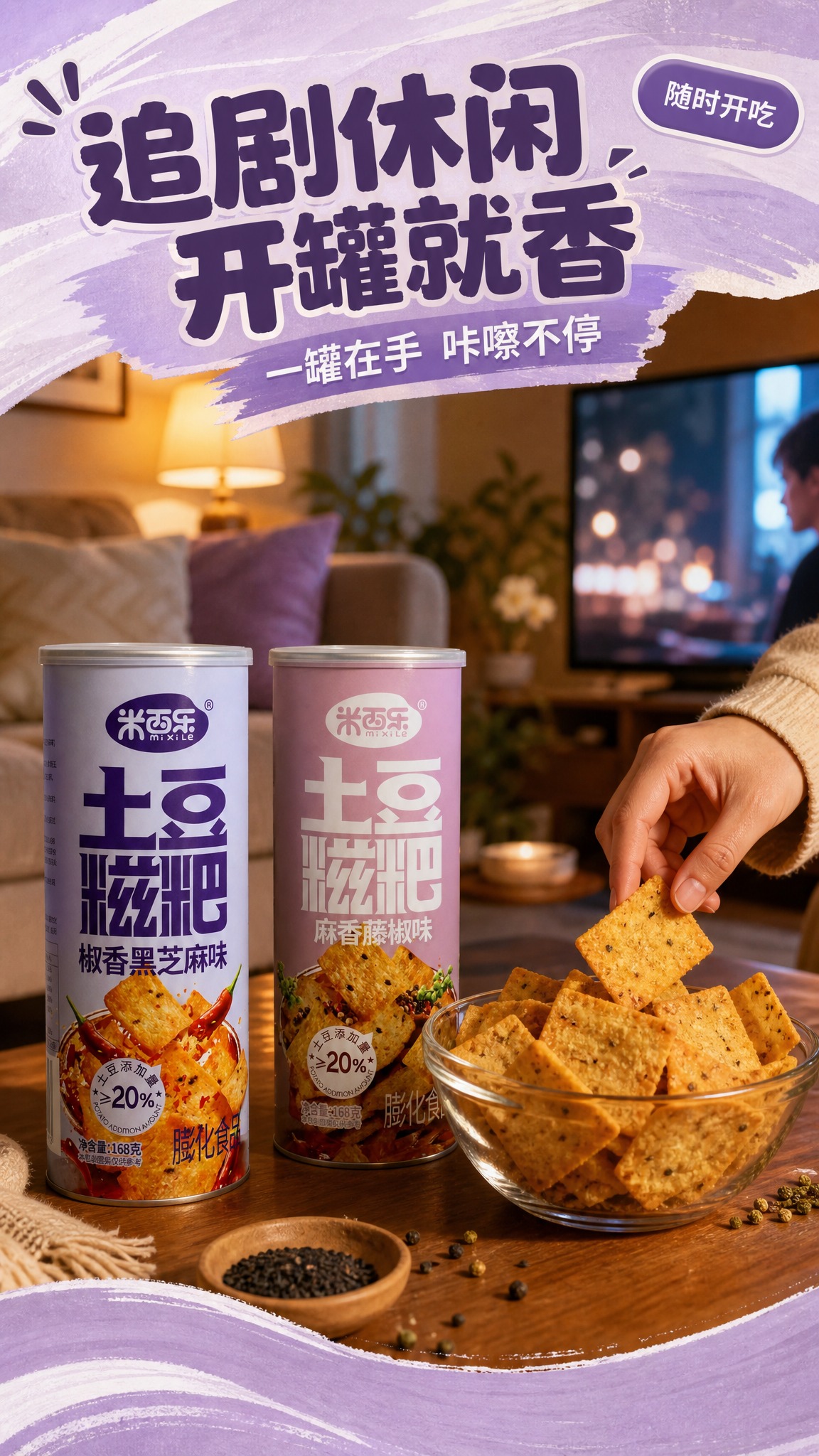 [商品] 使用【图1】米西乐土豆糍粑椒香黑芝麻味罐装 与【图2… - 图片创意预览