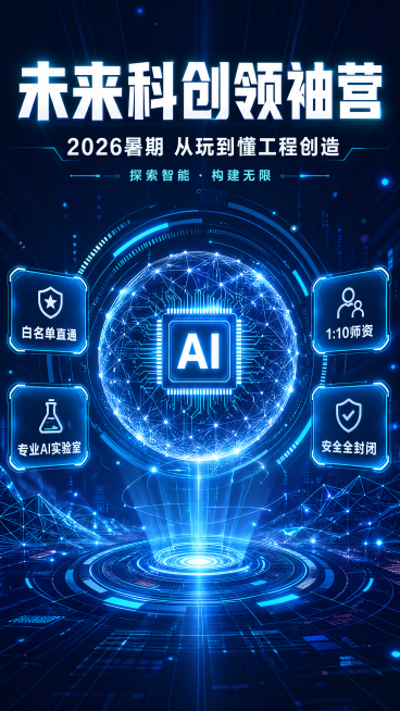 现代科技风商业海报，画面主标题是"未来科创领袖营"，副标题是"2026暑期 从玩到懂工程创造"，装饰文案是"探索智能 · 构建无限"。卖点标签四个："白名单直通" "专业AI实验室" "1:10师资"预览效果