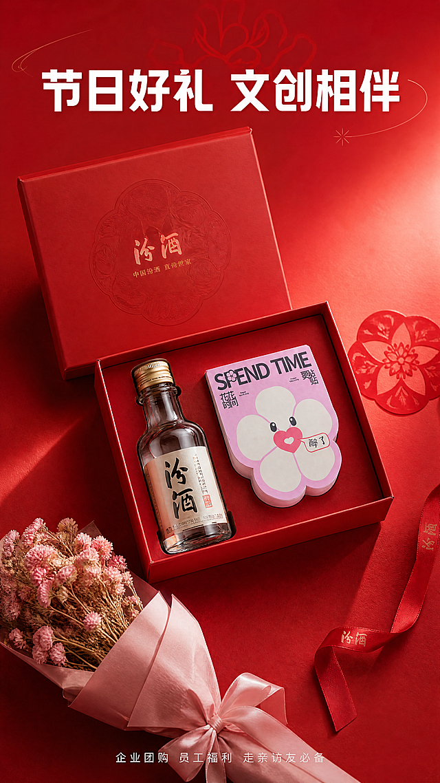 [第7屏] 详情页节日礼赠场景，展示汾酒杏花便利贴作为礼盒搭配的效果。本屏使用图1作为产品参考。
[氛围/风格] 喜庆节日氛围，暖光温馨，高级礼盒场景，真实摄影质感。
[元素布局] 红色节日礼盒打开平放，杏花便利贴放在礼盒前侧，旁边放汾酒小酒瓶和干燥花束，便利贴保持粉色杏花造型和文字与原图一致，占据画面中心约60%主体，不被礼盒和其他物品遮挡。背景为红色渐变节日质感，整体氛围喜庆适合送礼。
[光影质感] 中心暖光打亮产品和礼盒，四周自然暗角过渡，光影层次丰富，突出节日氛围。
[配色色系] 全局背景：红色渐变#F8E9E9；产品保持粉色系不变；礼盒红色，花束浅粉，整体红色+粉色搭配，喜庆和谐。
[视角构图] 俯视打开礼盒，展示内部完整布局，景深适中，主体突出。
[文字版式] 顶部主标题「节日好礼 文创相伴」，居中白色粗体，红底衬托。底部小字「企业团购 员工福利 走亲访友必备」，浅白色，不遮挡产品。
[比例分辨率] 9:16竖版比例，4K分辨率，文字清晰可辨，8k超清。
[负向提示词] 产品变形，文字错乱，礼盒遮挡主体，颜色偏差，水印，背景杂乱，文字无法辨认。