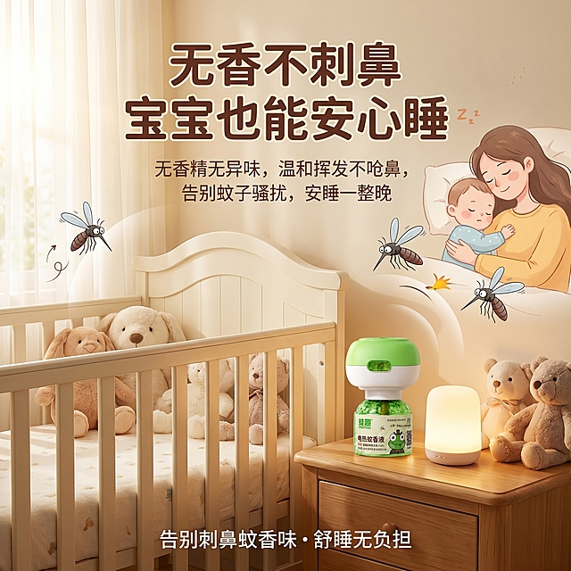 温馨治愈的母婴房场景，米白色婴儿床搭配软萌毛绒玩偶，柔和自然光透过纱帘洒入，整体温暖柔和；画面主体为蛙趣电热蚊香液产品，放置在婴儿床旁的木质床头柜上，和小夜灯、玩偶自然同框，背景加入熟睡的妈妈与宝宝的插画，搭配被驱散的蚊子图案；主标题文字 "无香不刺鼻 宝宝也能安心睡"，副标题文字 "无香精无异味，温和挥发不呛鼻，告别蚊子骚扰，安睡一整晚"，底部小字 "告别刺鼻蚊香味・舒睡无负担"；整体色调温暖明亮，软萌治愈，母婴友好风格