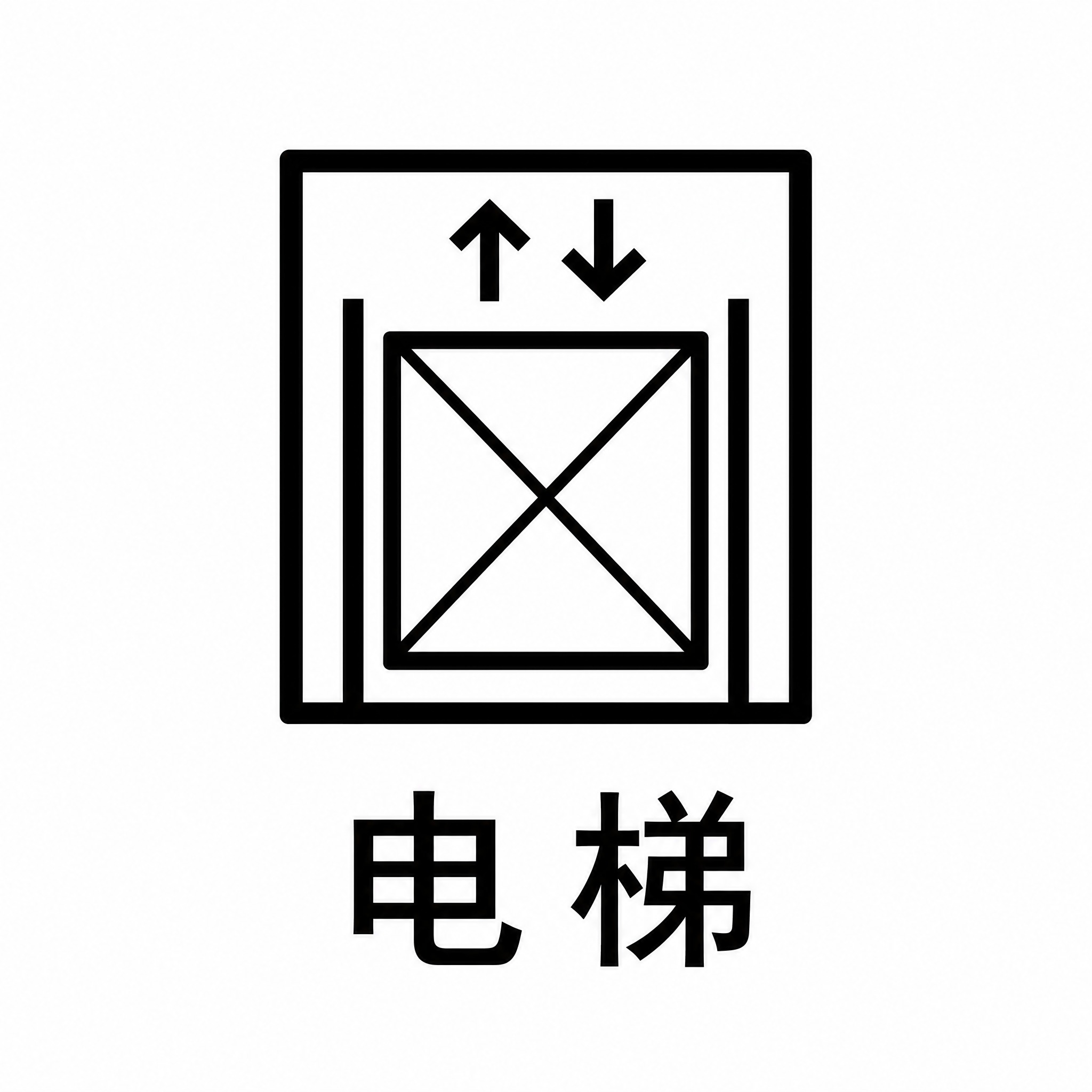 生成疏散平面图中的「电梯」标识图标：黑色线条绘制的方形电梯图标… - 图片创意预览
