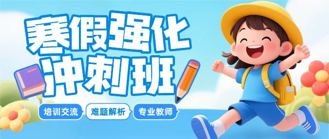 蓝色3D卡通插画寒假强化冲刺班假期课程辅导微信公众号封面预览效果