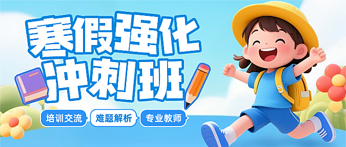 蓝色3D卡通插画寒假强化冲刺班假期课程辅导微信公众号封面